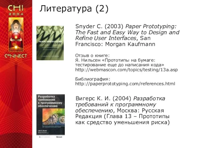 Литература (2) Snyder C. (2003) Paper Prototyping: The Fast and Easy Way