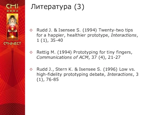 Литература (3) Rudd J. & Isensee S. (1994) Twenty-two tips for a