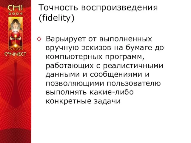 Точность воспроизведения (fidelity) Варьирует от выполненных вручную эскизов на бумаге до компьютерных