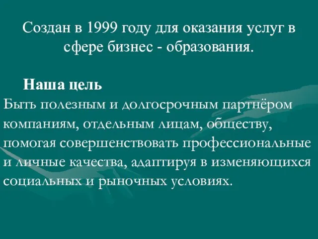 Создан в 1999 году для оказания услуг в сфере бизнес - образования.