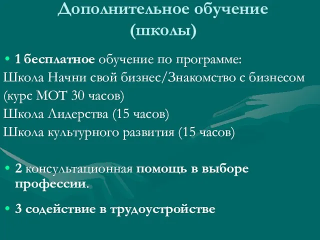 Дополнительное обучение (школы) 1 бесплатное обучение по программе: Школа Начни свой бизнес/Знакомство