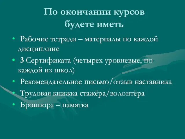 По окончании курсов будете иметь Рабочие тетради – материалы по каждой дисциплине