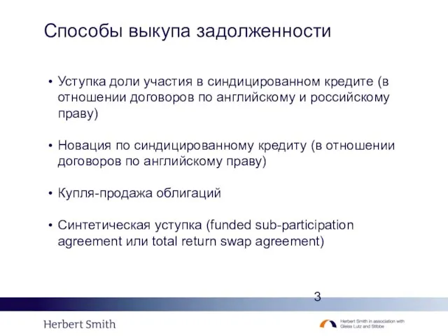 Способы выкупа задолженности Уступка доли участия в синдицированном кредите (в отношении договоров