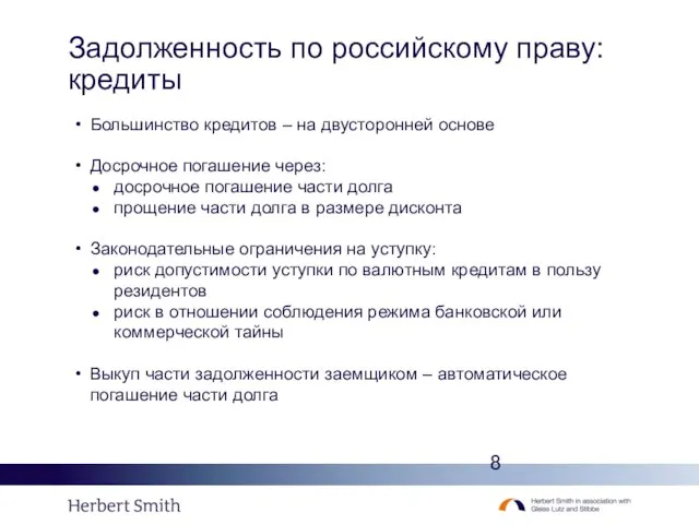 Задолженность по российскому праву: кредиты Большинство кредитов – на двусторонней основе Досрочное
