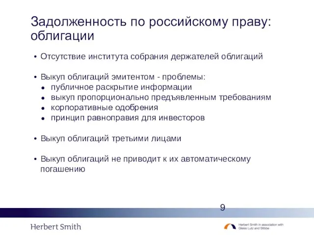 Задолженность по российскому праву: облигации Отсутствие института собрания держателей облигаций Выкуп облигаций