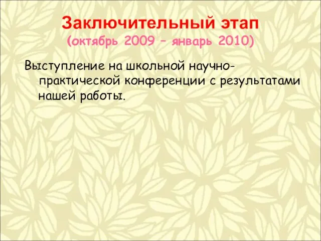 Заключительный этап (октябрь 2009 – январь 2010) Выступление на школьной научно-практической конференции с результатами нашей работы.