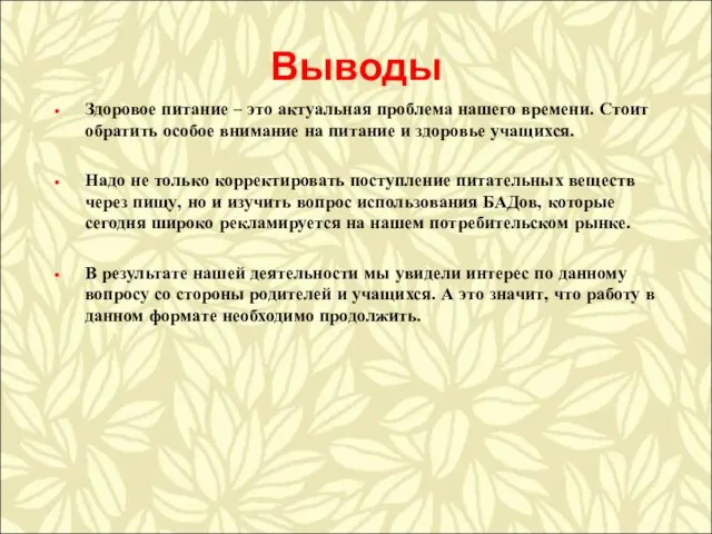 Выводы Здоровое питание – это актуальная проблема нашего времени. Стоит обратить особое