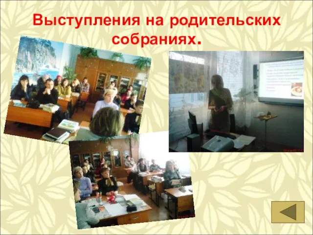 Выступления на родительских собраниях.