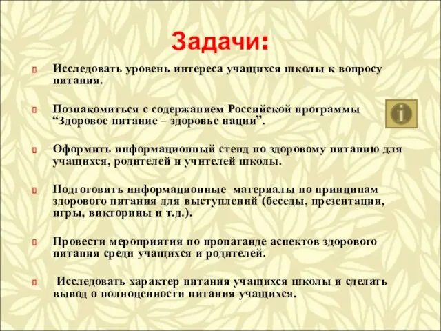 Задачи: Исследовать уровень интереса учащихся школы к вопросу питания. Познакомиться с содержанием