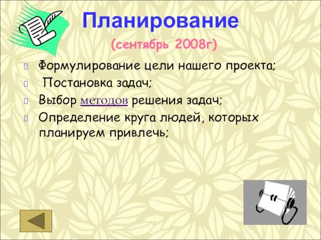 Планирование (сентябрь 2008г) Формулирование цели нашего проекта; Постановка задач; Выбор методов решения