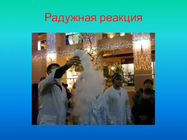 Радужная реакция