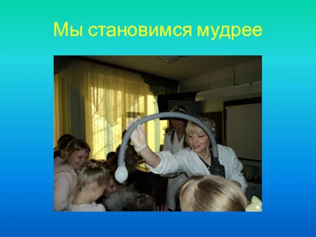 Мы становимся мудрее