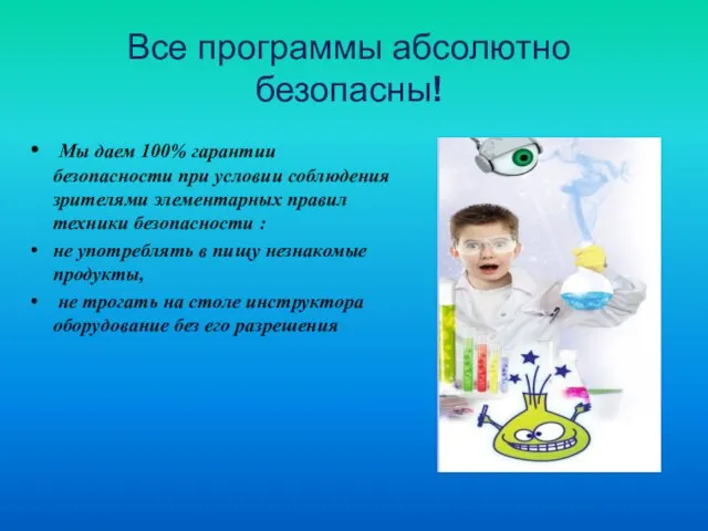 Все программы абсолютно безопасны! Мы даем 100% гарантии безопасности при условии соблюдения