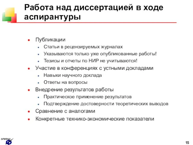 Работа над диссертацией в ходе аспирантуры Публикации Статьи в рецензируемых журналах Указываются