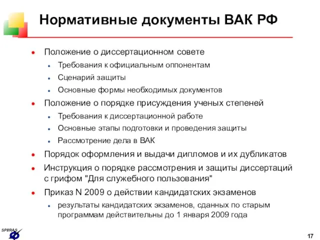 Нормативные документы ВАК РФ Положение о диссертационном совете Требования к официальным оппонентам