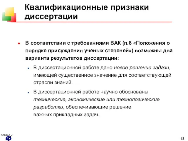 Квалификационные признаки диссертации В соответствии с требованиями ВАК (п.8 «Положения о порядке