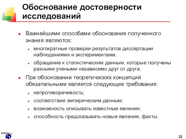 Обоснование достоверности исследований Важнейшими способами обоснования полученного знания являются: многократные проверки результатов