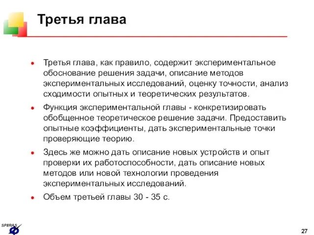 Третья глава Третья глава, как правило, содержит экспериментальное обоснование решения задачи, описание