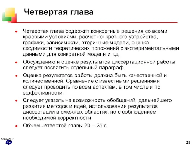 Четвертая глава Четвертая глава содержит конкретные решения со всеми краевыми условиями, расчет