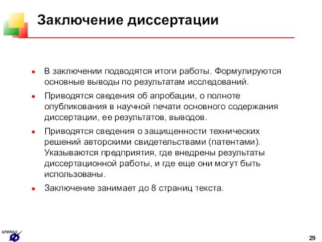 Заключение диссертации В заключении подводятся итоги работы. Формулируются основные выводы по результатам