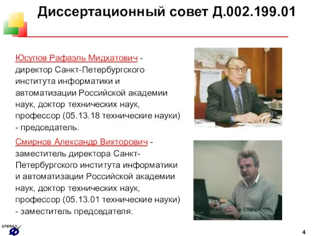 Диссертационный совет Д.002.199.01 Юсупов Рафаэль Мидхатович - директор Санкт-Петербургского института информатики и