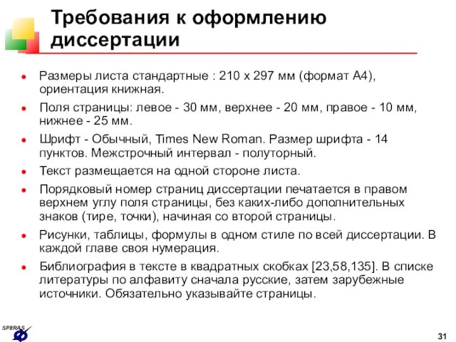 Требования к оформлению диссертации Размеры листа стандартные : 210 х 297 мм