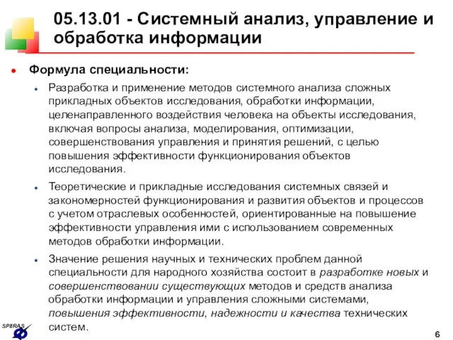 05.13.01 - Системный анализ, управление и обработка информации Формула специальности: Разработка и