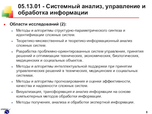 05.13.01 - Системный анализ, управление и обработка информации Области исследований (2): Методы