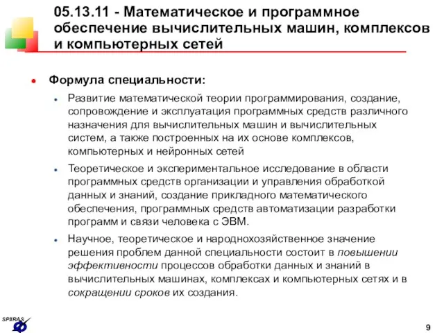 05.13.11 - Математическое и программное обеспечение вычислительных машин, комплексов и компьютерных сетей