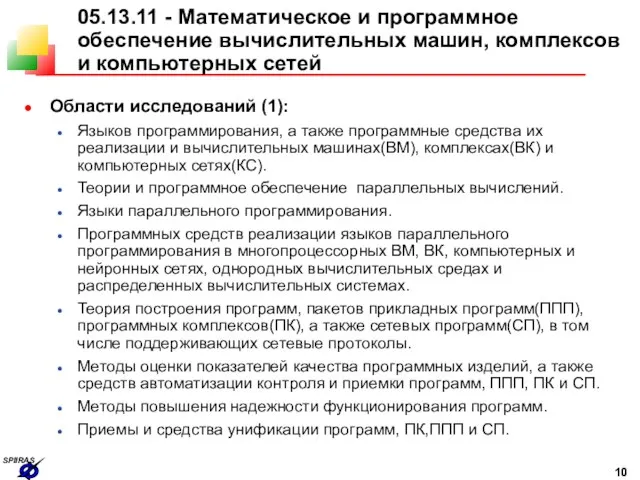 05.13.11 - Математическое и программное обеспечение вычислительных машин, комплексов и компьютерных сетей