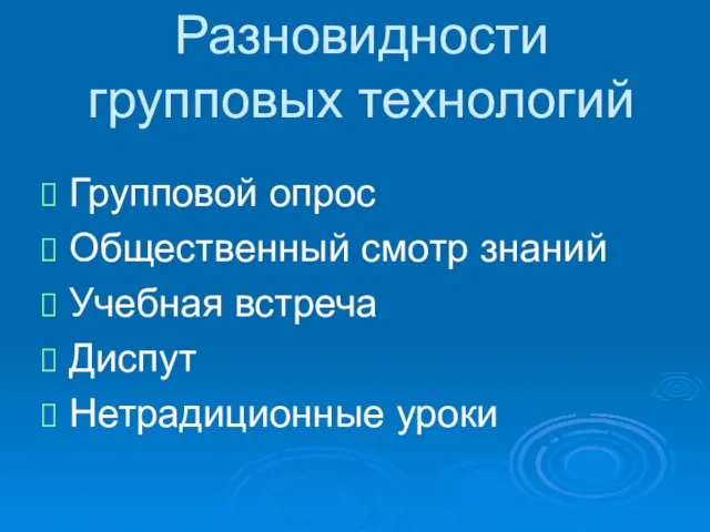 Разновидности групповых технологий Групповой опрос Общественный смотр знаний Учебная встреча Диспут Нетрадиционные уроки