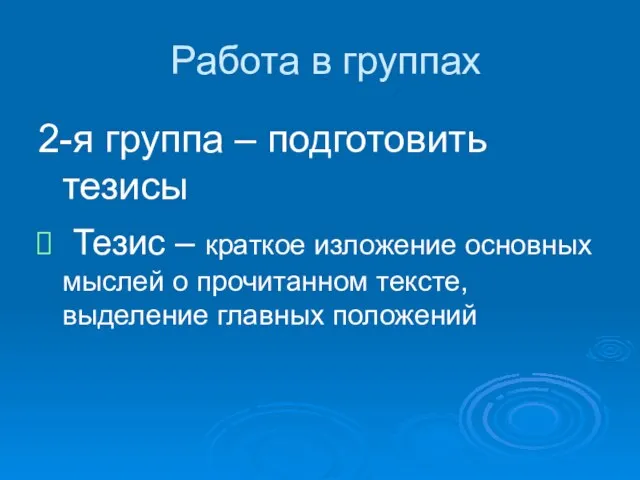 Работа в группах 2-я группа – подготовить тезисы Тезис – краткое изложение