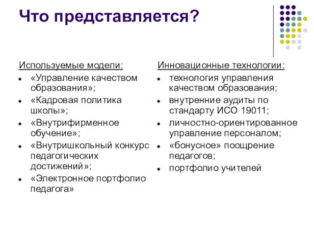 Что представляется? Используемые модели: «Управление качеством образования»; «Кадровая политика школы»; «Внутрифирменное обучение»;