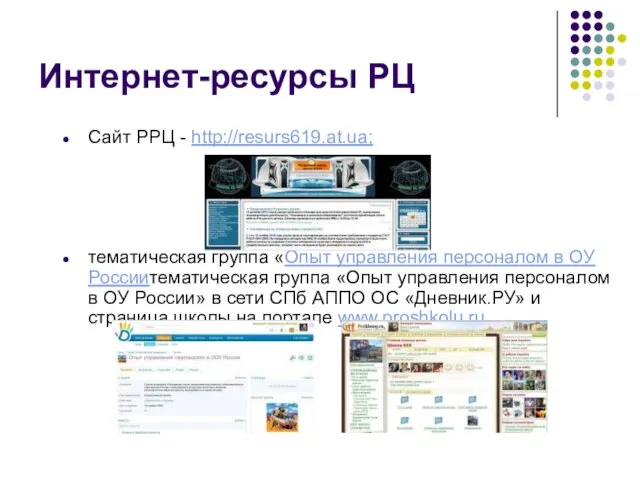 Интернет-ресурсы РЦ Сайт РРЦ - http://resurs619.at.ua; тематическая группа «Опыт управления персоналом в