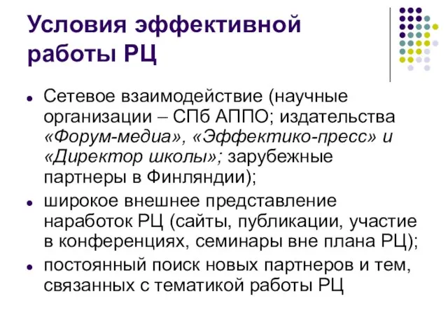 Условия эффективной работы РЦ Сетевое взаимодействие (научные организации – СПб АППО; издательства