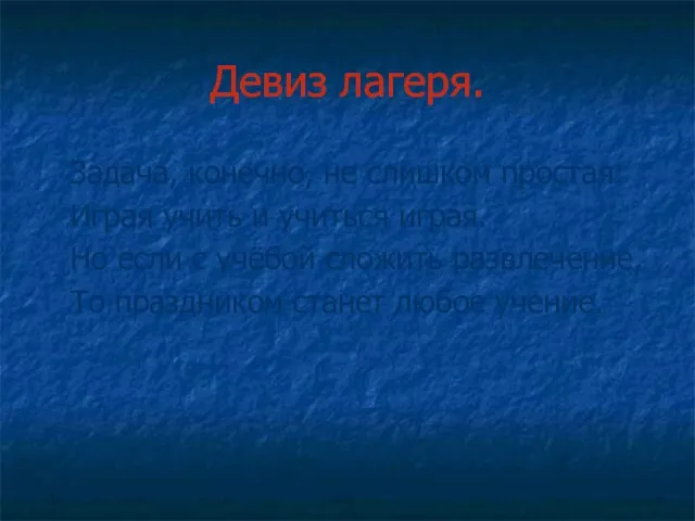 Девиз лагеря. Задача, конечно, не слишком простая: Играя учить и учиться играя.