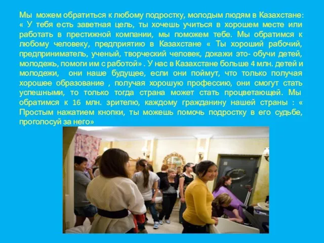 Мы можем обратиться к любому подростку, молодым людям в Казахстане: « У