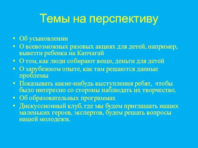 Темы на перспективу Об усыновлении О всевозможных разовых акциях для детей, например,