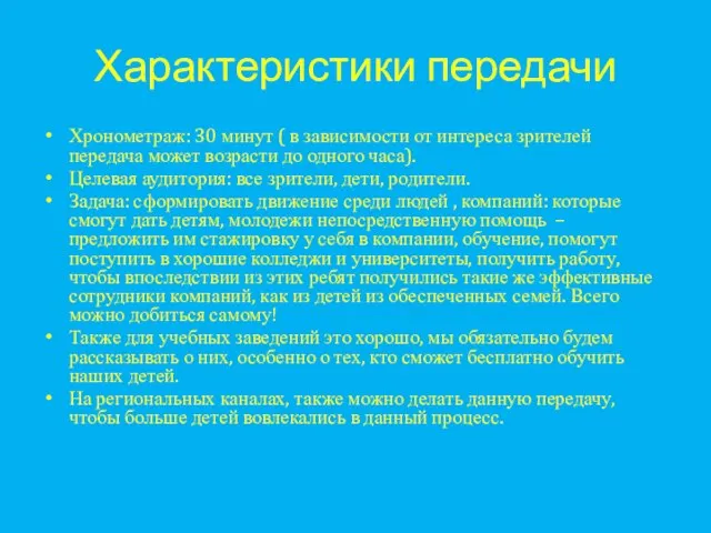 Характеристики передачи Хронометраж: 30 минут ( в зависимости от интереса зрителей передача