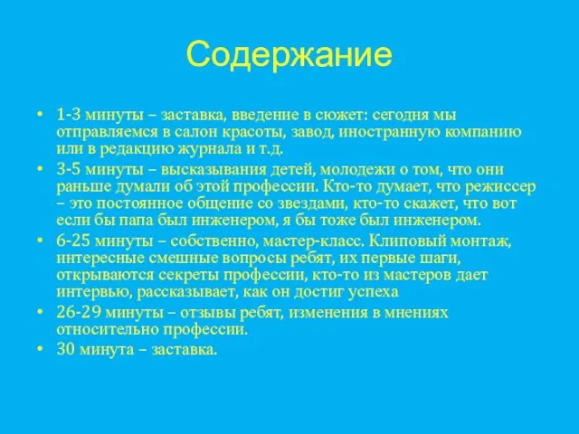 Содержание 1-3 минуты – заставка, введение в сюжет: сегодня мы отправляемся в