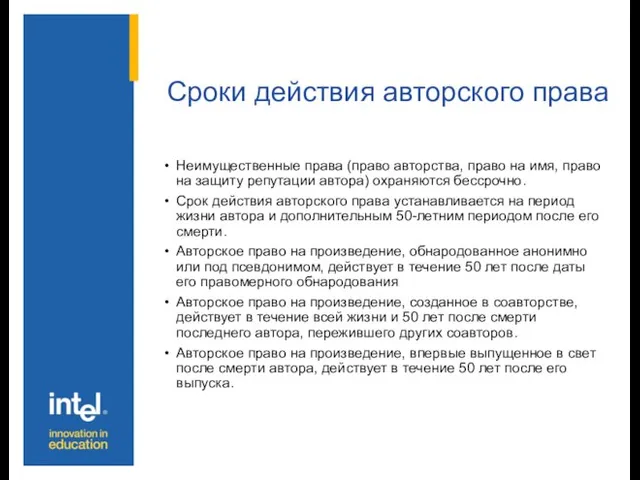 Сроки действия авторского права Неимущественные права (право авторства, право на имя, право