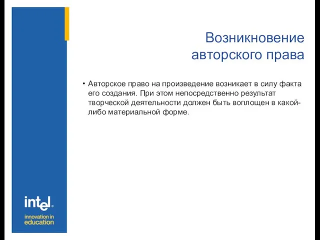 Возникновение авторского права Авторское право на произведение возникает в силу факта его