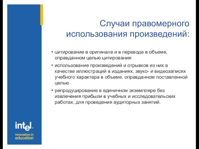 Случаи правомерного использования произведений: цитирование в оригинале и в переводе в объеме,