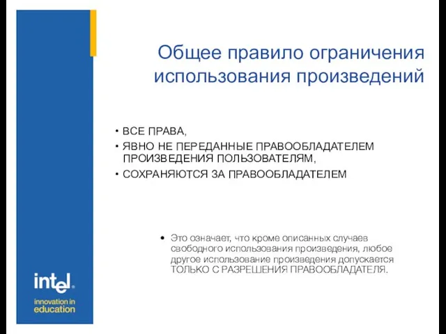 Общее правило ограничения использования произведений ВСЕ ПРАВА, ЯВНО НЕ ПЕРЕДАННЫЕ ПРАВООБЛАДАТЕЛЕМ ПРОИЗВЕДЕНИЯ