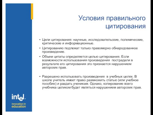 Условия правильного цитирования Цели цитирования: научные, исследовательские, полемические, критические и информационные. Цитированию