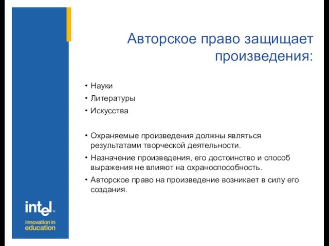 Авторское право защищает произведения: Науки Литературы Искусства Охраняемые произведения должны являться результатами