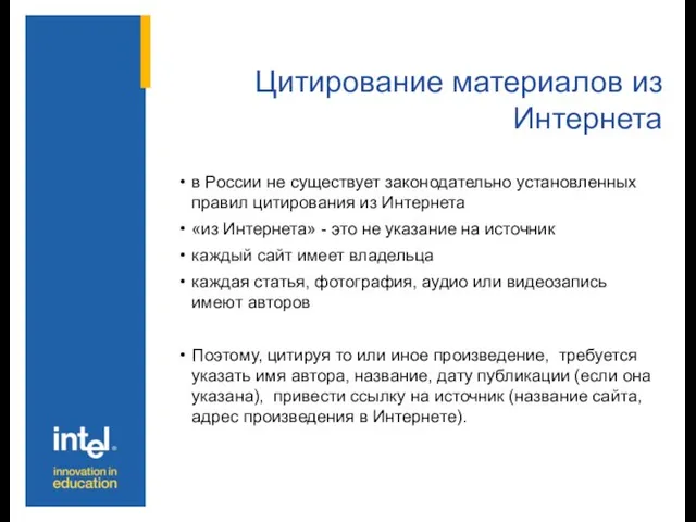 Цитирование материалов из Интернета в России не существует законодательно установленных правил цитирования