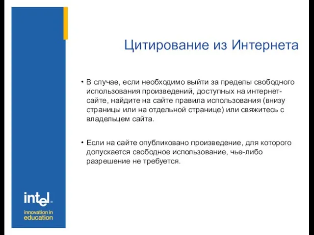 Цитирование из Интернета В случае, если необходимо выйти за пределы свободного использования