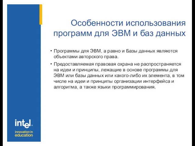 Особенности использования программ для ЭВМ и баз данных Программы для ЭВМ, а