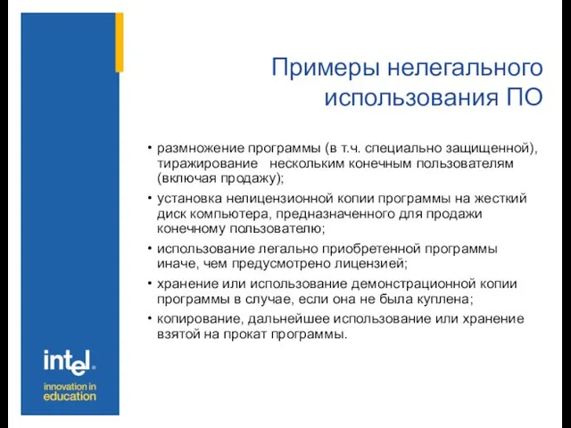 Примеры нелегального использования ПО размножение программы (в т.ч. специально защищенной), тиражирование нескольким